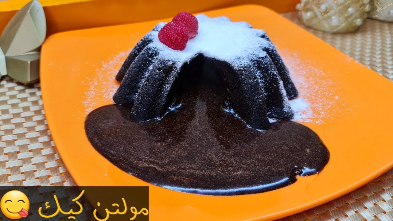 المولتن كيك الغرقان في الشيكولاته