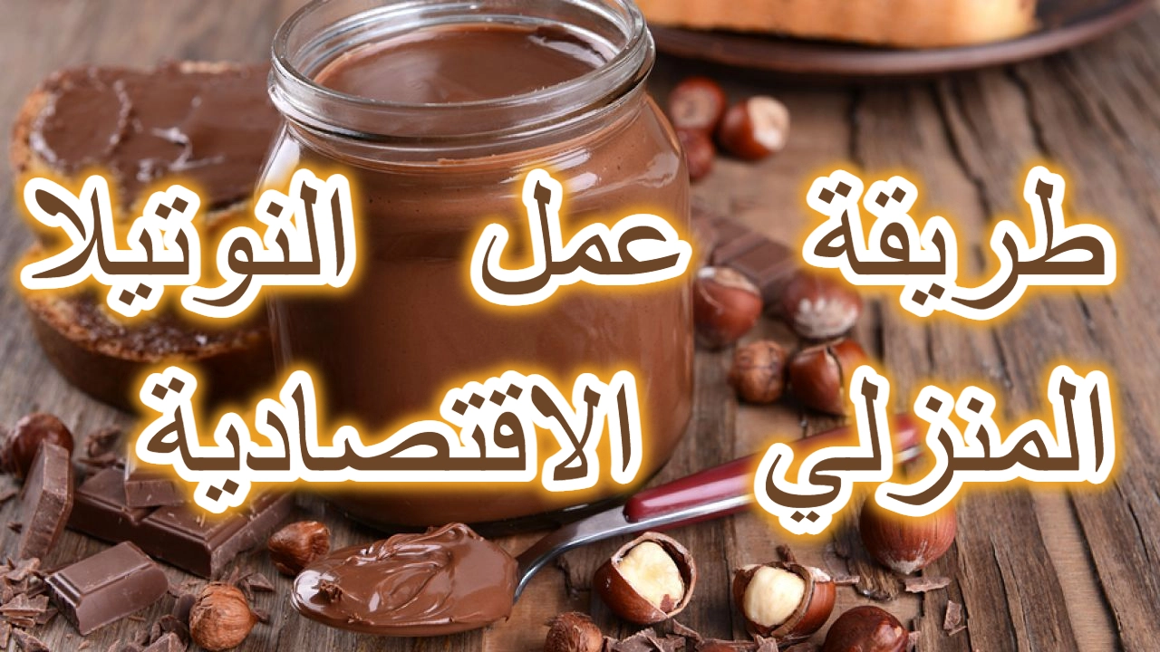 النوتيلا المنزلي