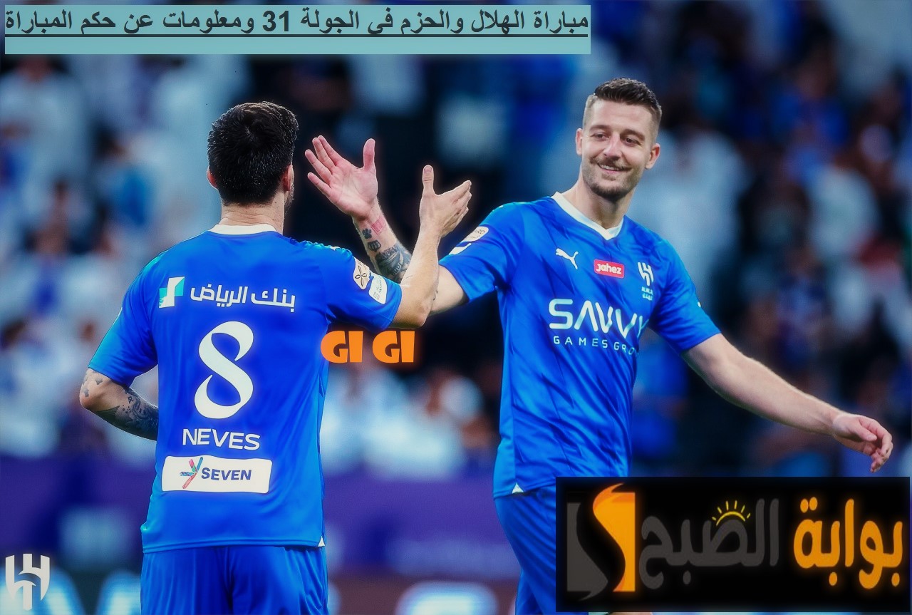 الهلال والحزم تذاكر المباراة