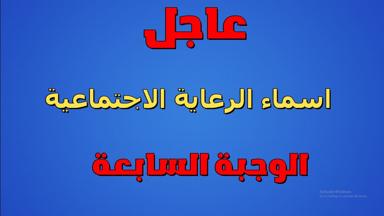 أسماء الرعاية الاجتماعية الوجبة الأخيرة 2024 في عموم محافظات العراق وشروط الحصول على الدعم عبر منصه مظلتى الالكترونية