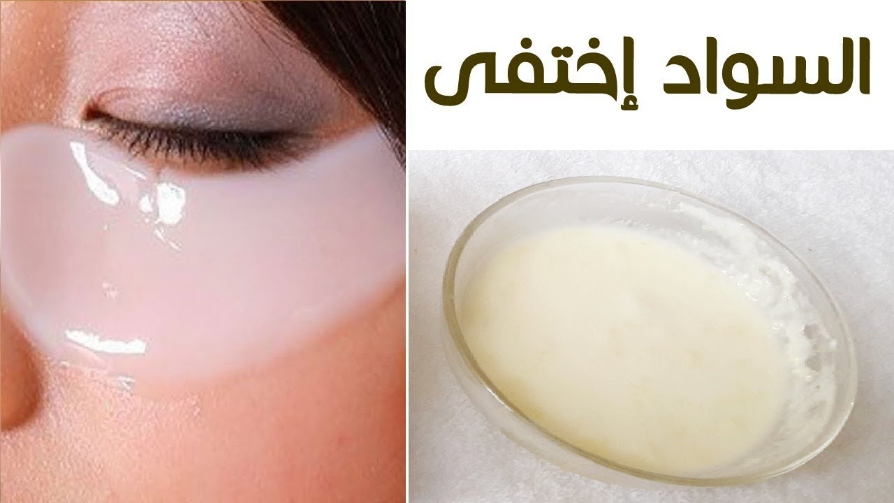 الوصفات الطبيعية لتفتيح تحت العين نهائيًا