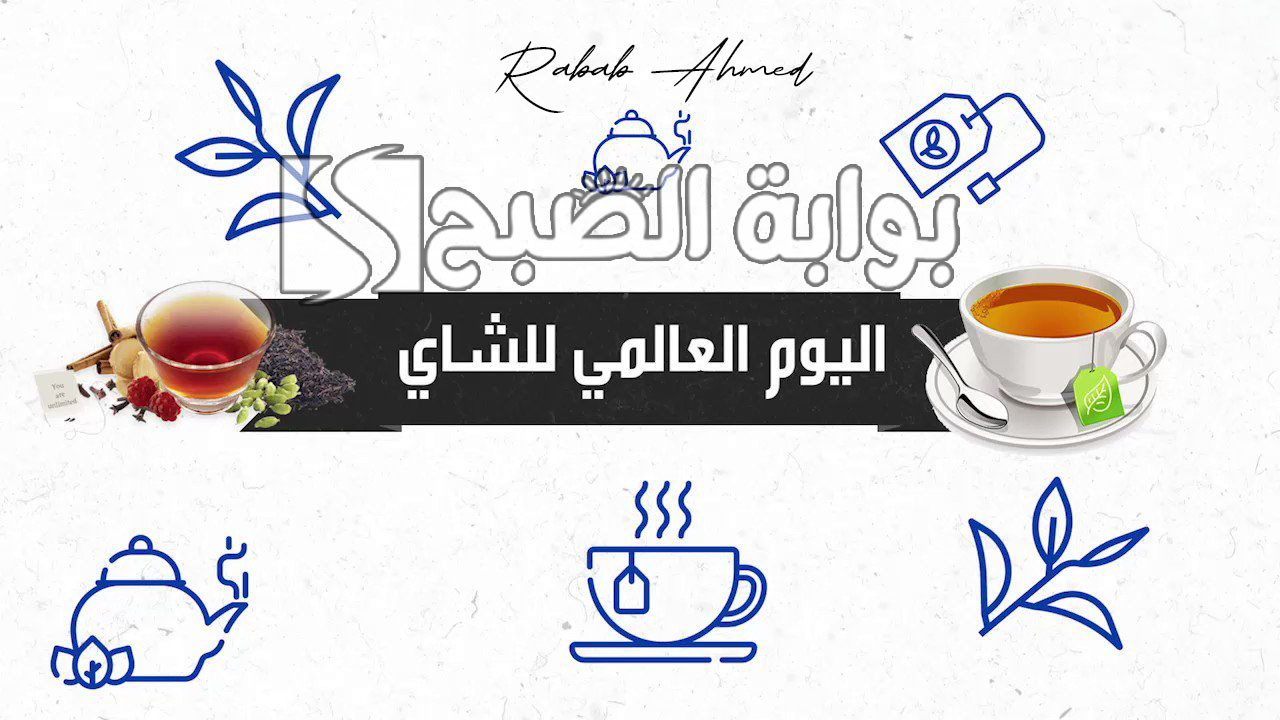 اليوم العالمي للشاي 2024