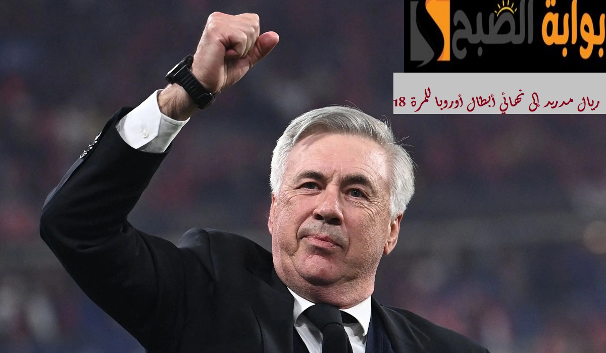ريال مدريد إلى نهائي أبطال أوروبا