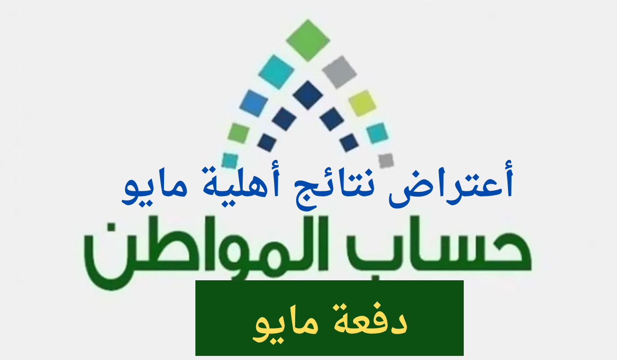 اهلية حساب المواطن مايو 2024
