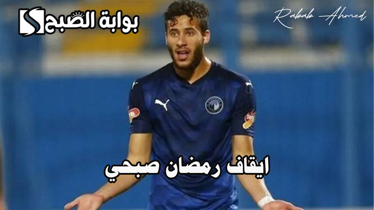 ايقاف رمضان صبحي