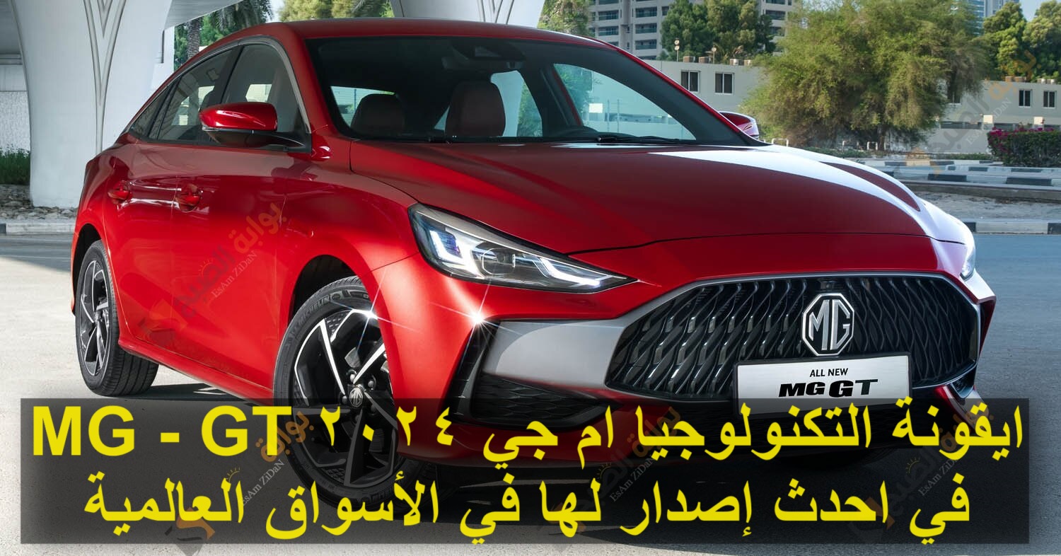 ايقونة التكنولوجيا ام جي 2024 MG - GT في احدث إصدار لها في الأسواق العالمية