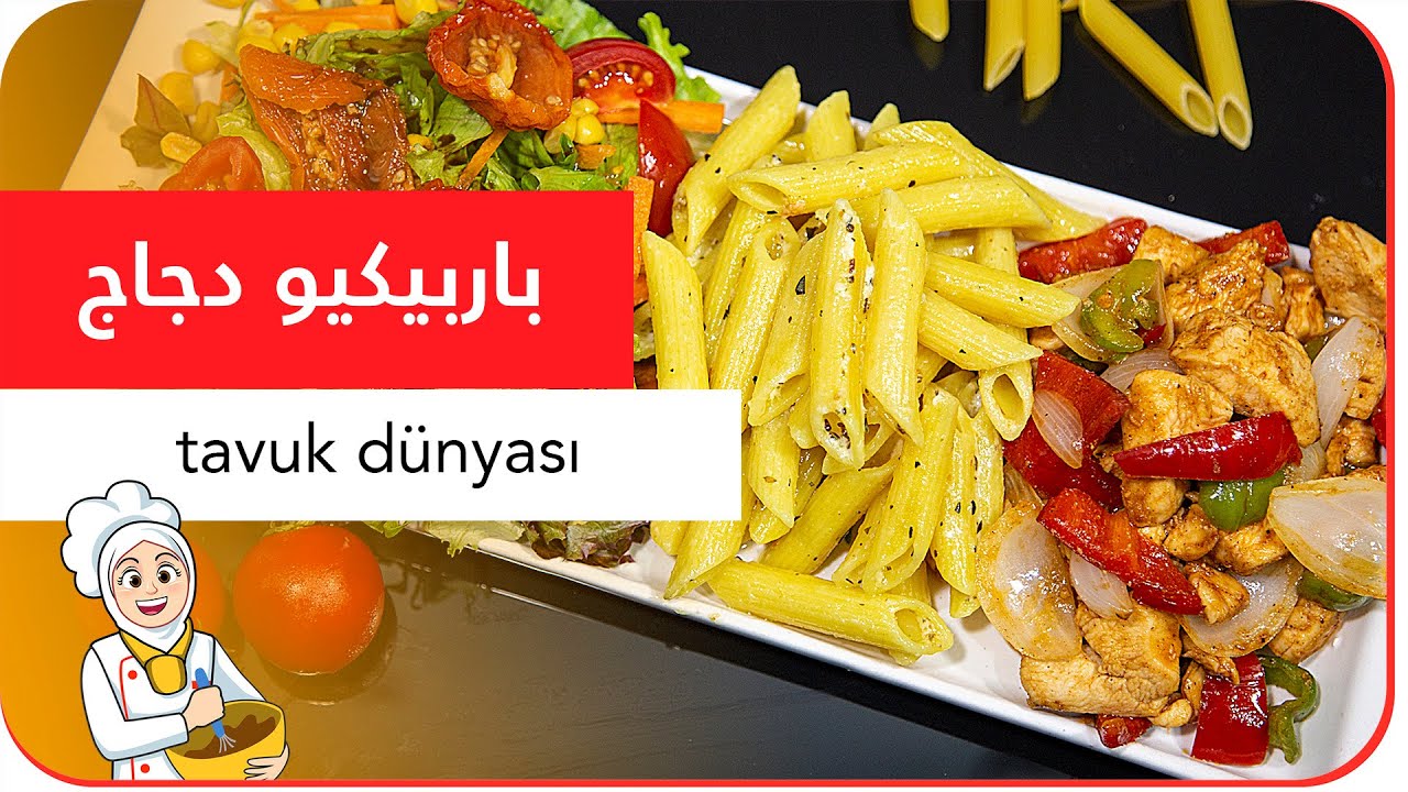 باستا دجاج باربيكو