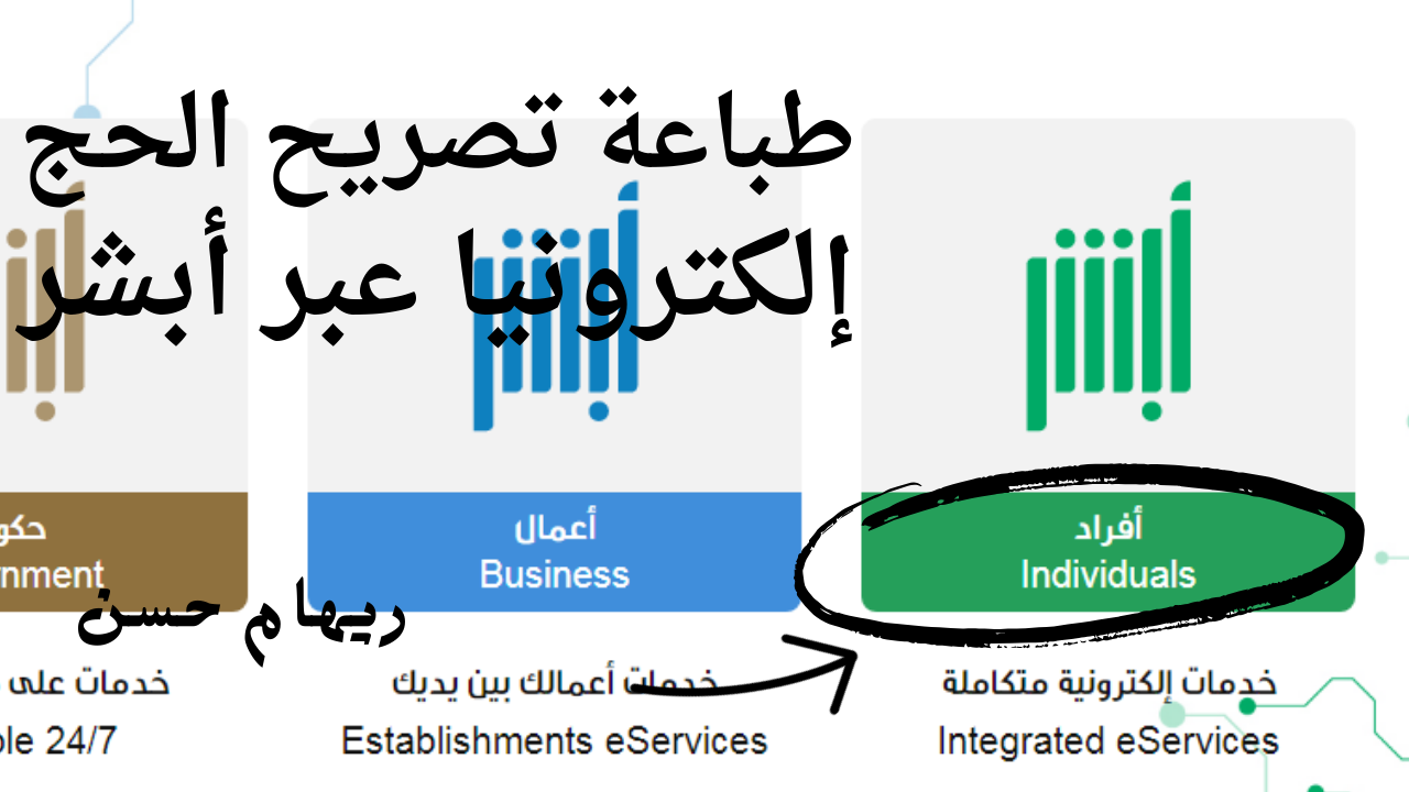 طباعة تصريجح الحج