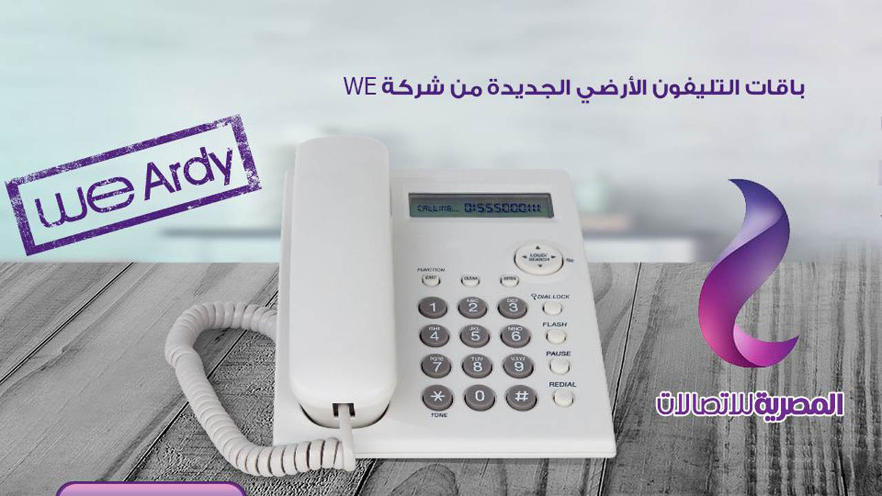 باقات التليفون الأرضي مسبقة الدفع