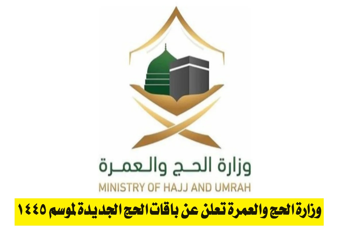 باقات الحج الجديدة لموسم 1445