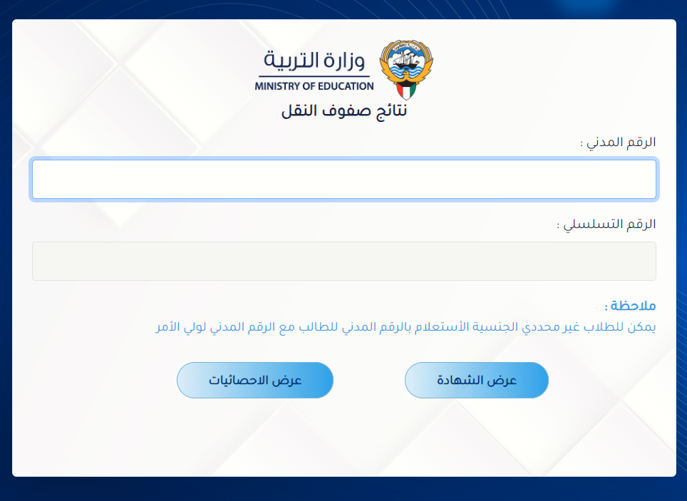 بالرقم المدني رابط الاستعلام عن نتائج الطلاب الكويت ٢٠٢٤ عبر موقع الوزارة moe.edu.kw فور ظهورها