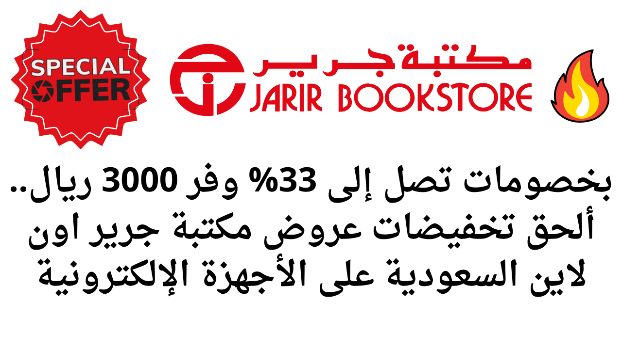 بخصومات تصل إلى 33% وفر 3000 ريال.. ألحق تخفيضات عروض مكتبة جرير اون لاين السعودية على الأجهزة الإلكترونية