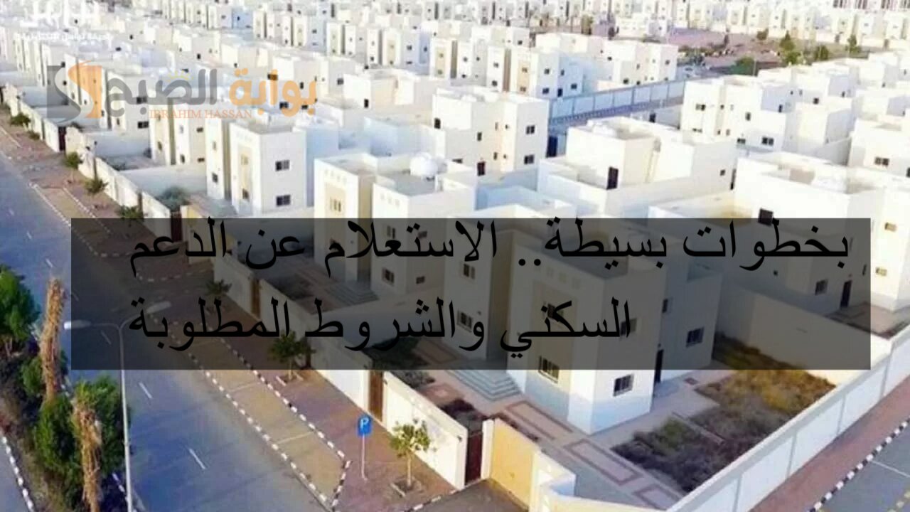 بخطوات بسيطة.. الاستعلام عن الدعم السكني والشروط المطلوبة