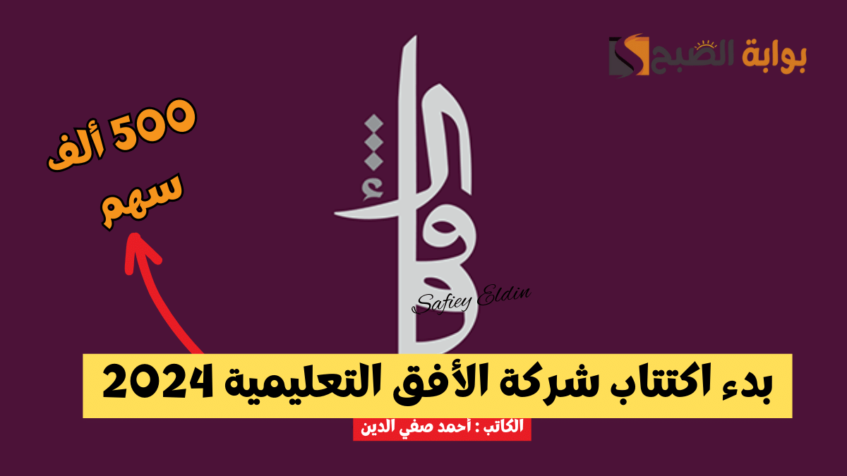 بدء اكتتاب الأفق التعليمية في السوق الموازية "نمو"