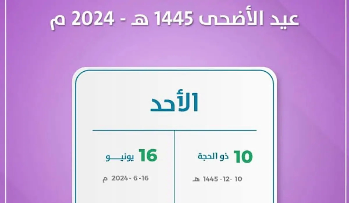 بداية اجازة عيد الاضحى