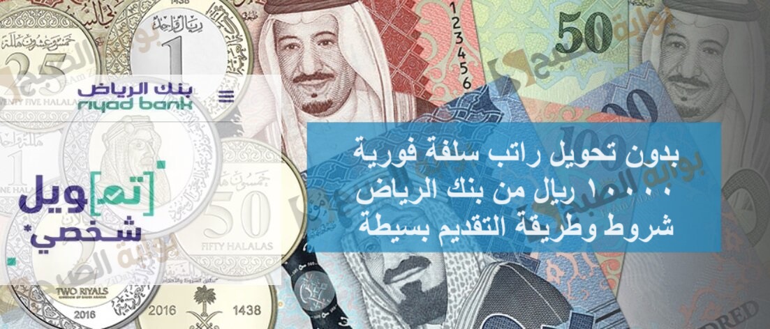 بدون تحويل راتب سلفة فوية 10000 من بنك الرياض شروط وطريقة التقديم بسيطة