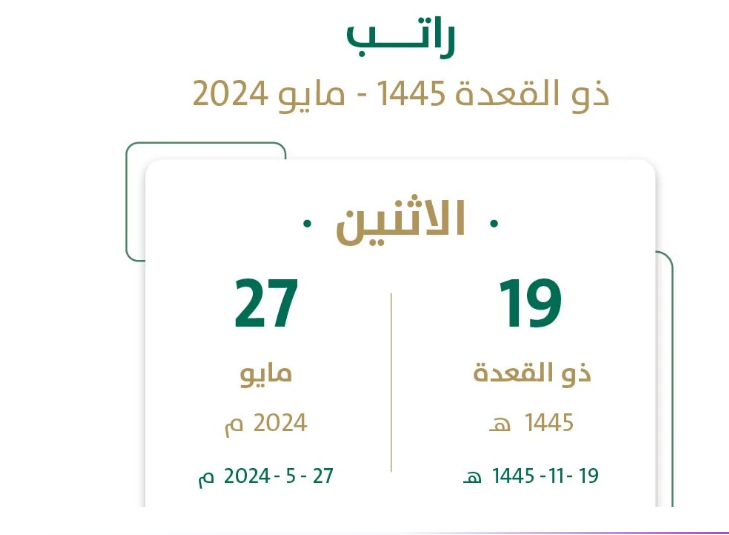 موعد موعد ايداع رواتب الموظفين شهر مايو