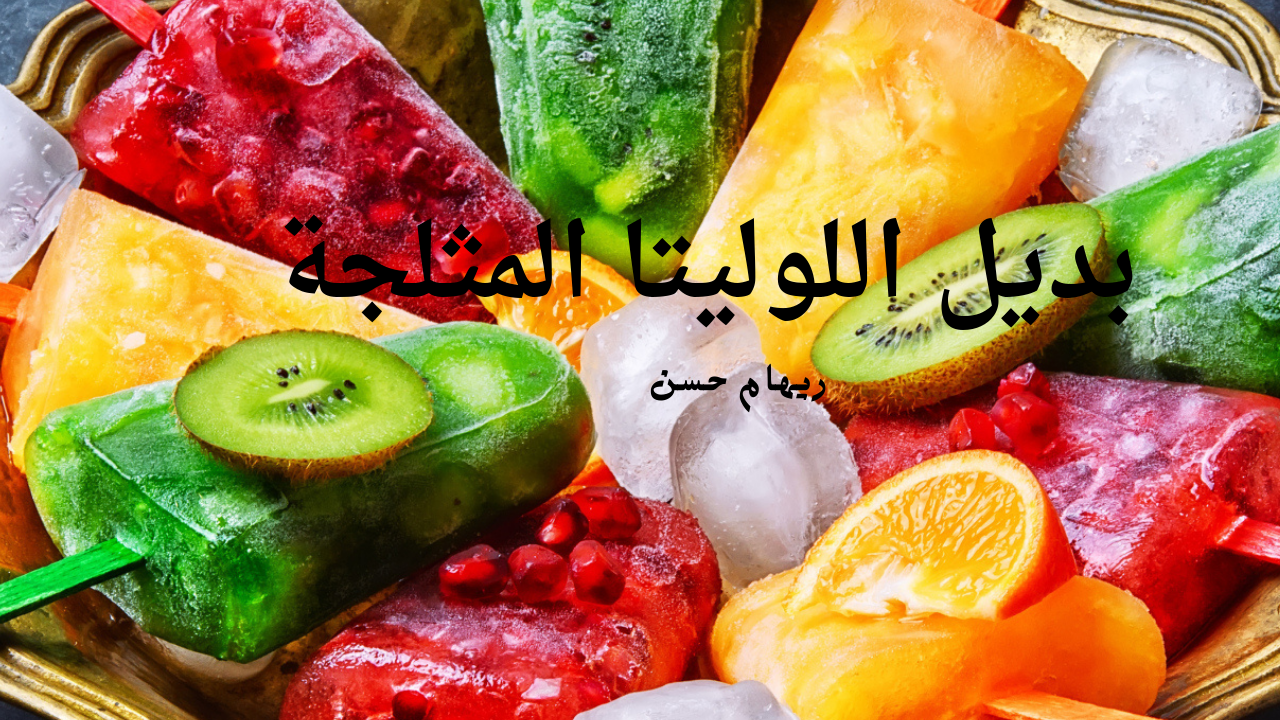 بديل اللوليتا