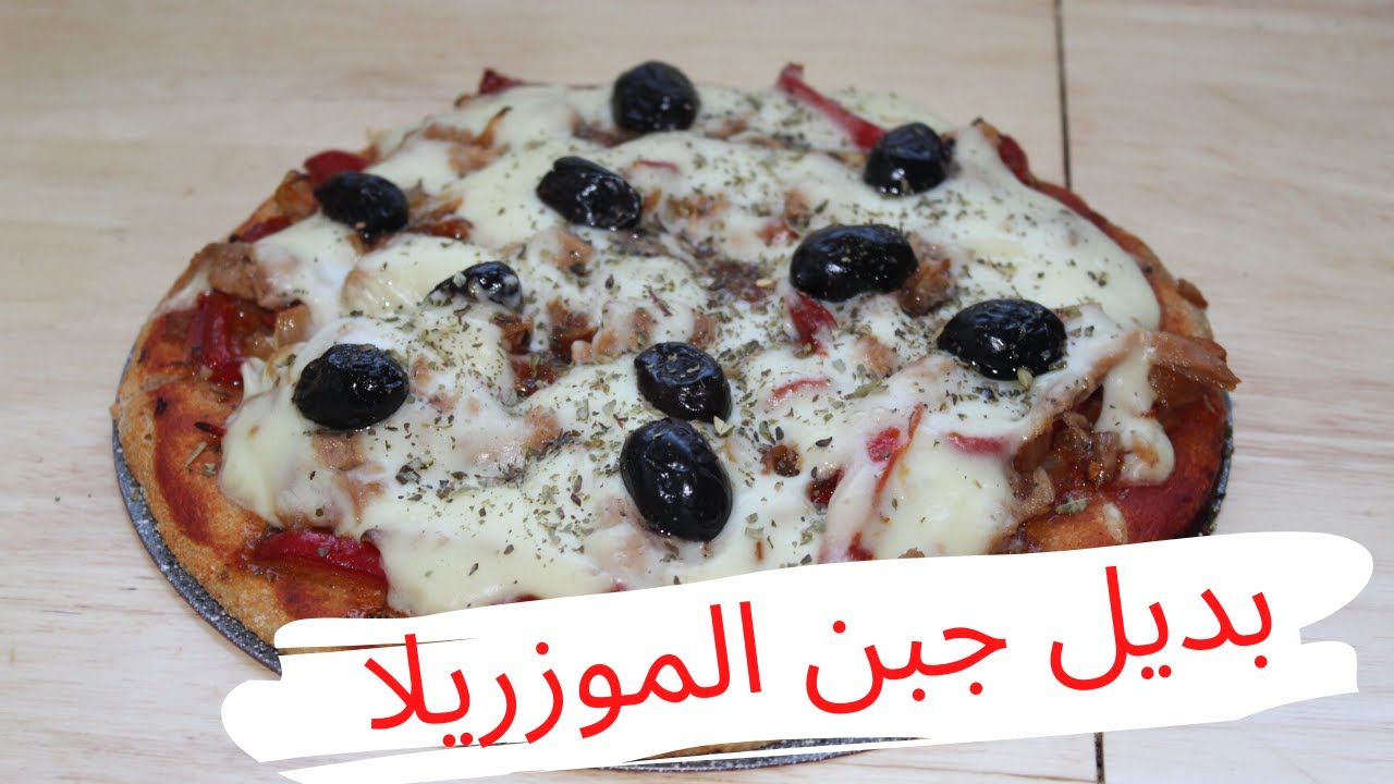 بديل الجبنة الموزاريلا للبيتزا