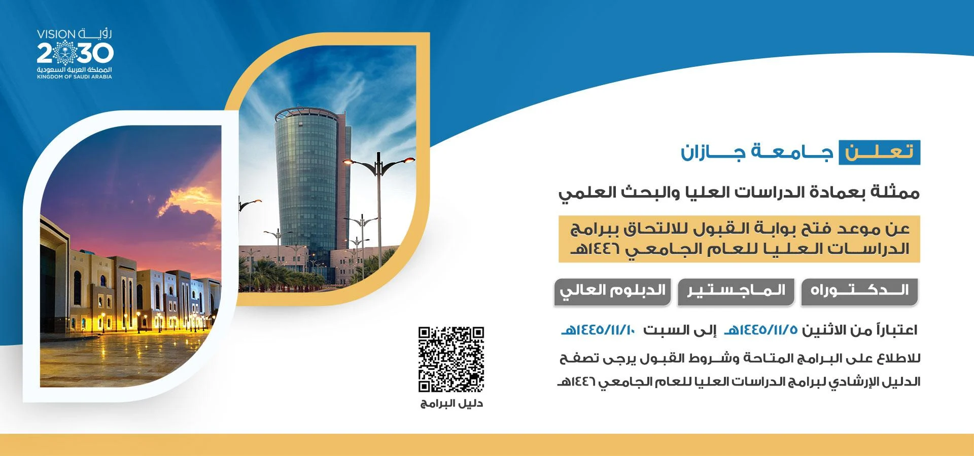 برامج الدراسات العليا في جامعة جازان
