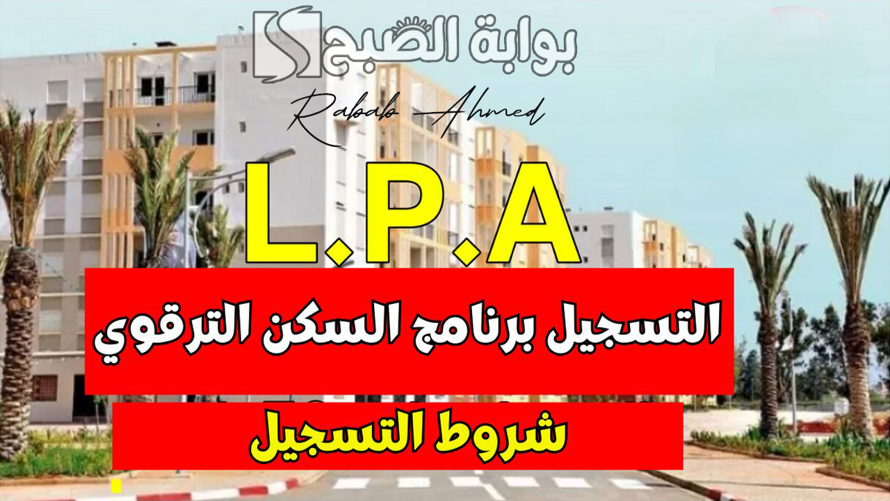 برنامج السكن الترقوي الحر 2024