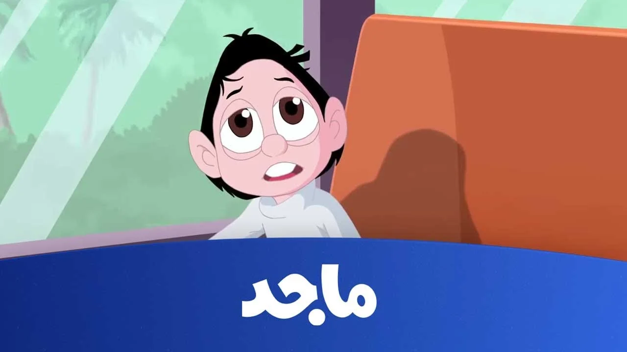 قناة ماجد