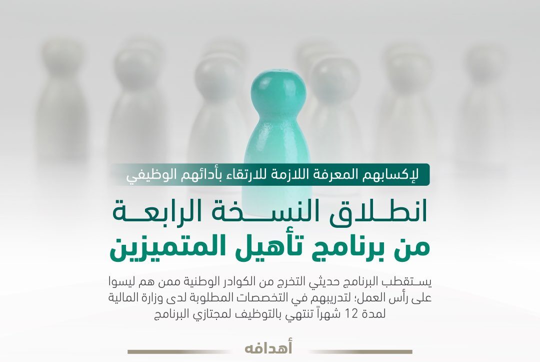 برنامج تأهيل المتميزين المنتهي بالتوظيف