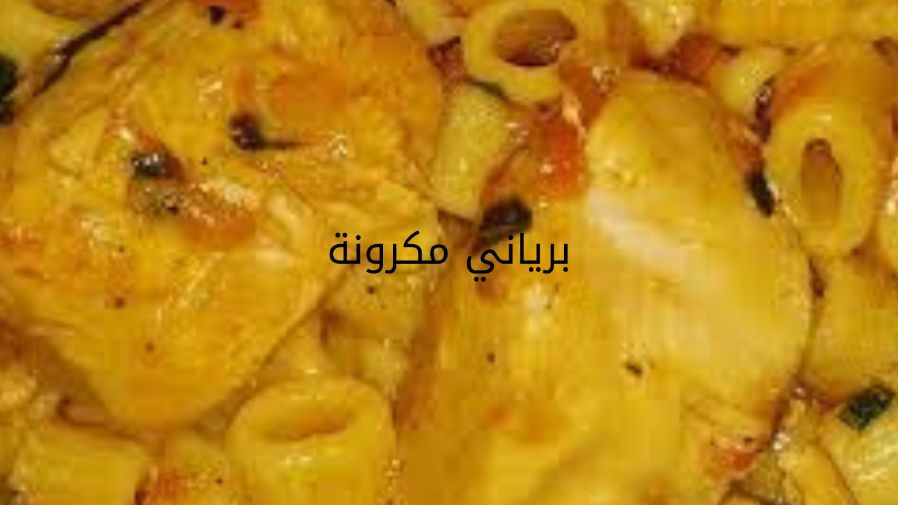 برياني مكرونة 20240527 020700 0000