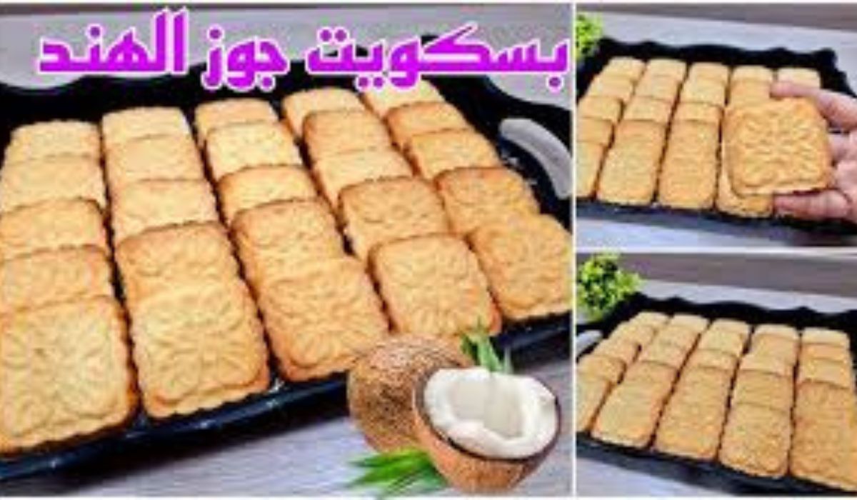 بسكوت جوز الهند