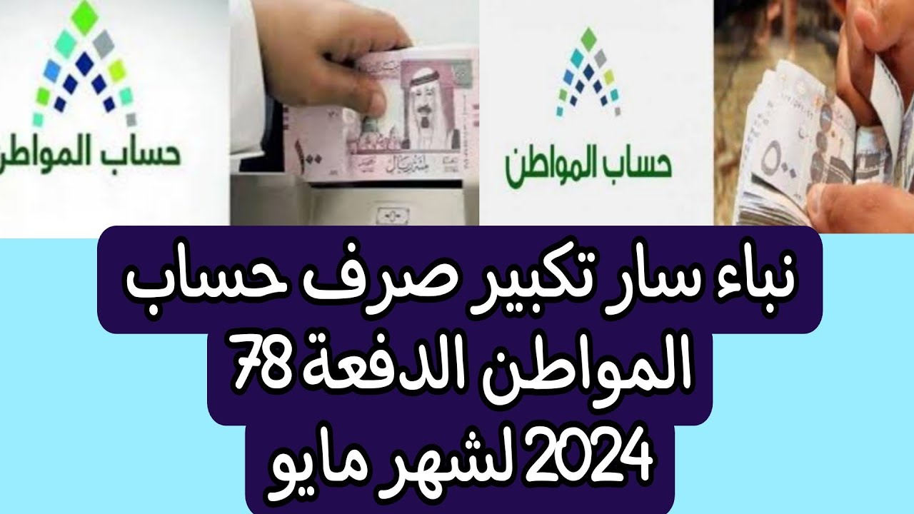 موعد صرف حساب المواطن الدفعة 78 لشهر مايو