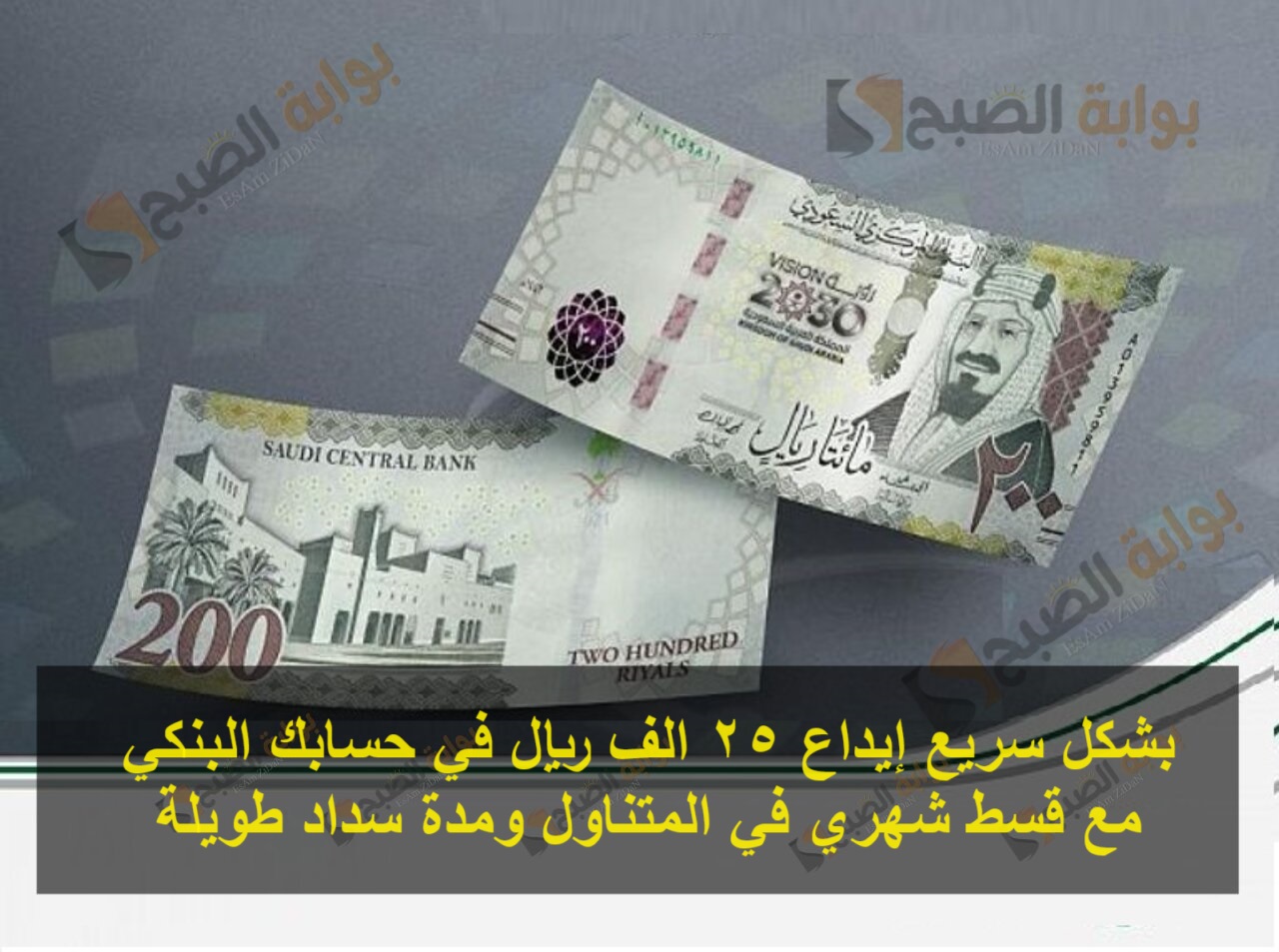 بشكل سريع إيداع 25 الف ريال في حسابك البنكي مع قسط شهري في المتناول ومدة سداد طويلة