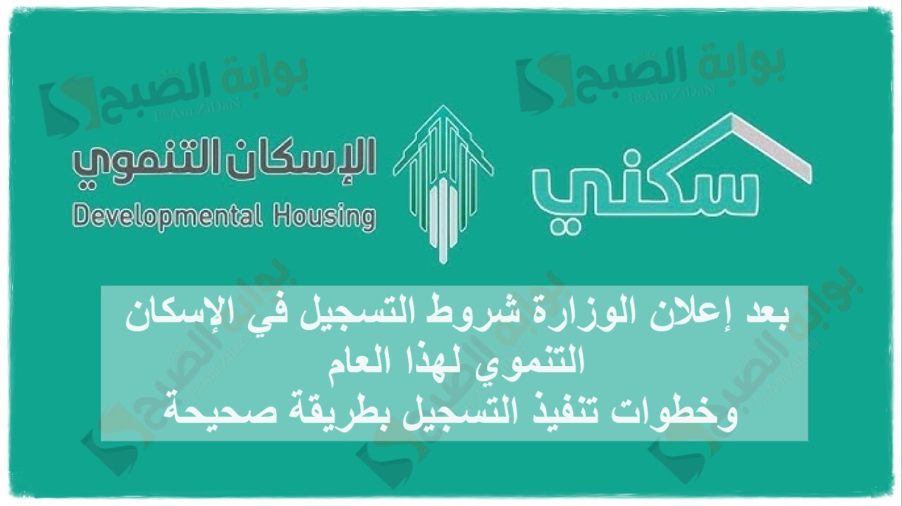 بعد إعلان الوزارة شروط التسجيل في الإسكان التنموي لهذا العام خطوات تنفيذ التسجيل بطريقة صحيحة