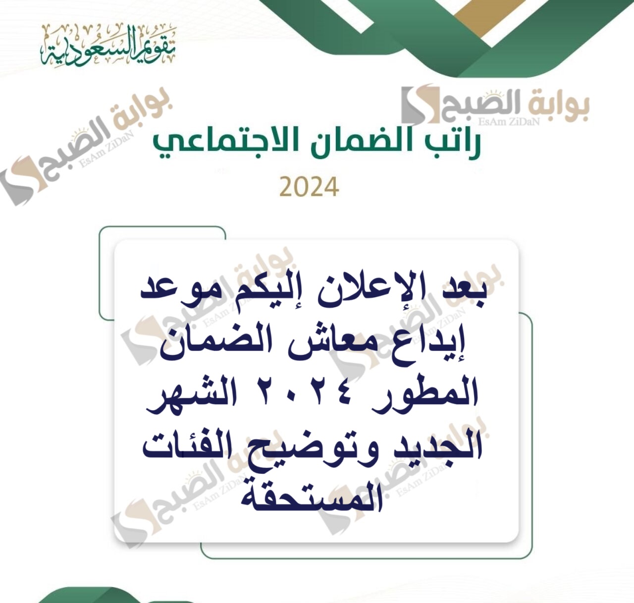 بعد الإعلان إليكم موعد إيداع معاش الضمان المطور 2024 الشهر الجديد وتوضيح الفئات المستحقة