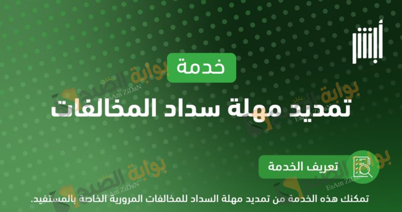 بعد الإعلان بشكل رسمي إليكم طريقة تمديد مهلة سداد المخالفات 1446