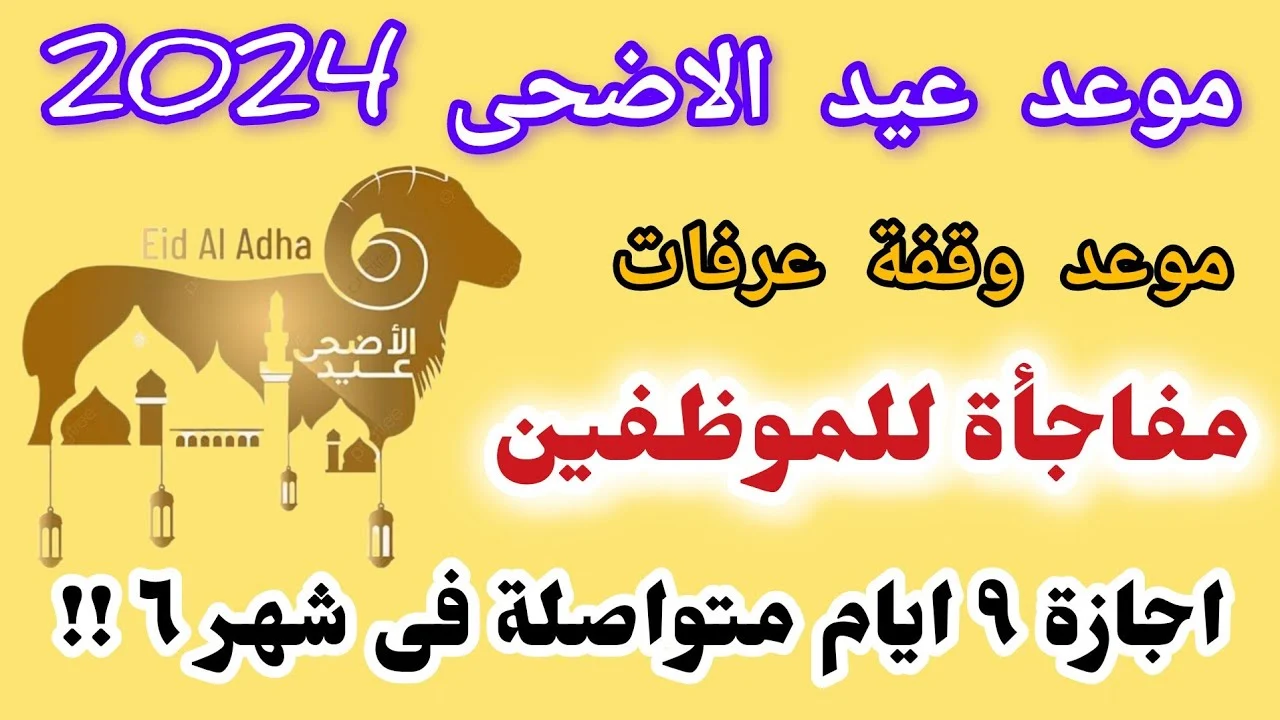بعد ثبوت هلال ذي القعدة.. موعد بداية أطول إجازة للموظفين بمناسبة عيد الأضحى
