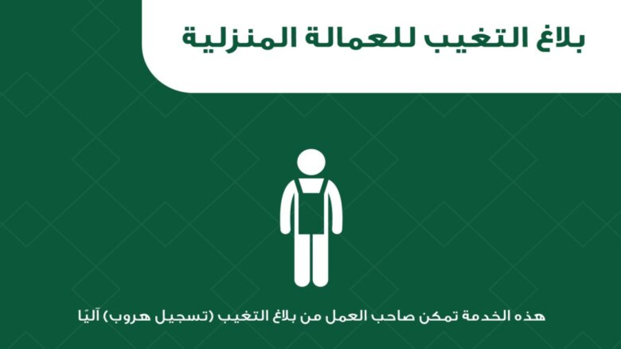 بلا التغيب للعماله المنزلية
