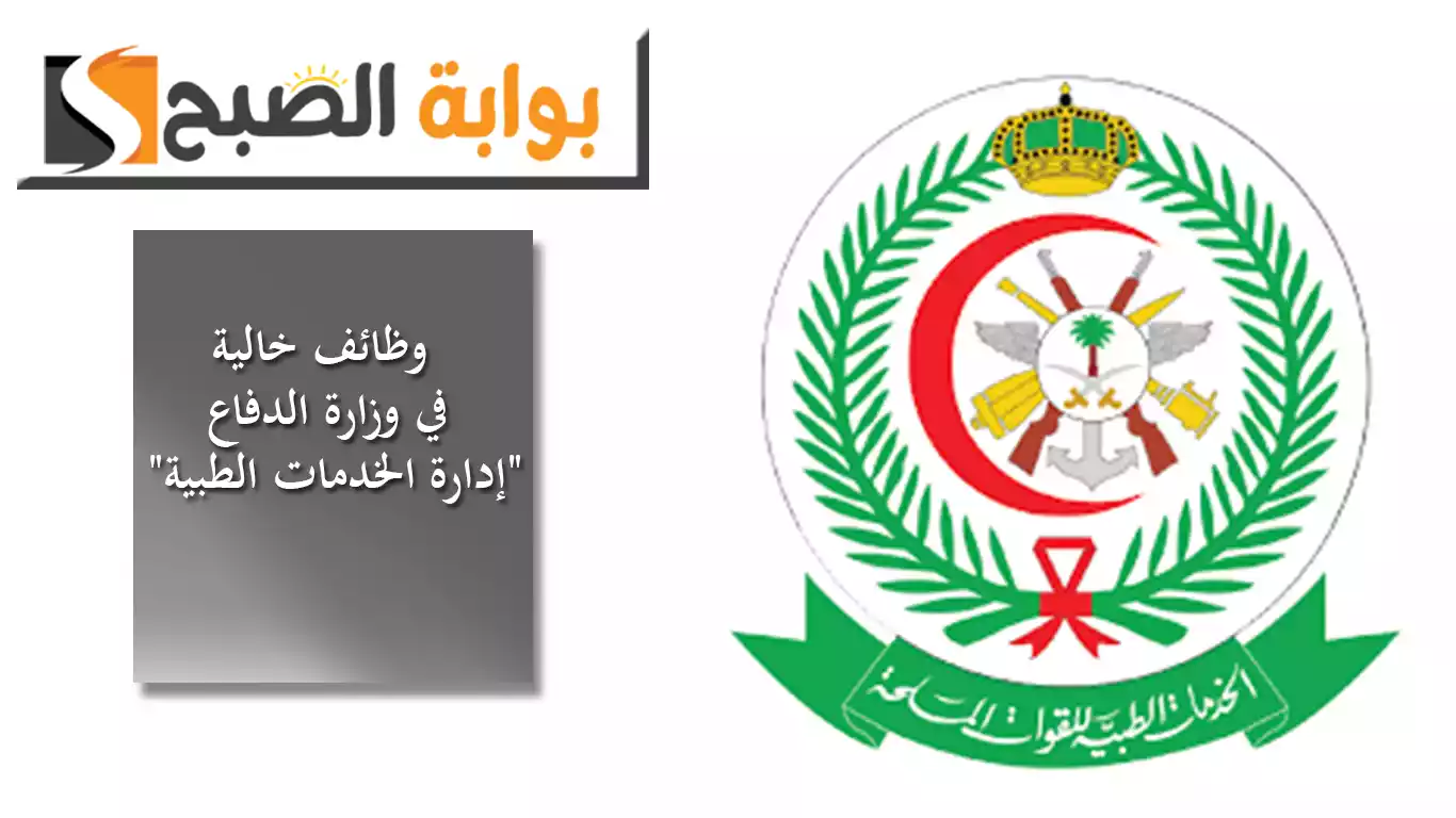 وظائف خالية في وزارة الدفاع "إدارة الخدمات الطبية للقوات المسلحة" بدون خبرة.. الشروط ورابط التقديم