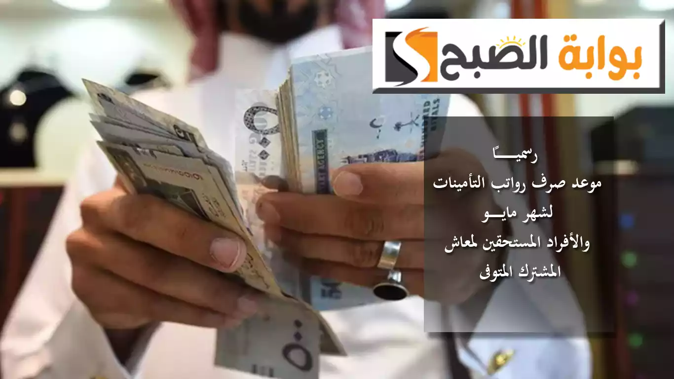 رسميًا.. الإعلان عن موعد صرف رواتب التأمينات لشهر مايو والأفراد المستحقين لمعاش المشترك المتوفى