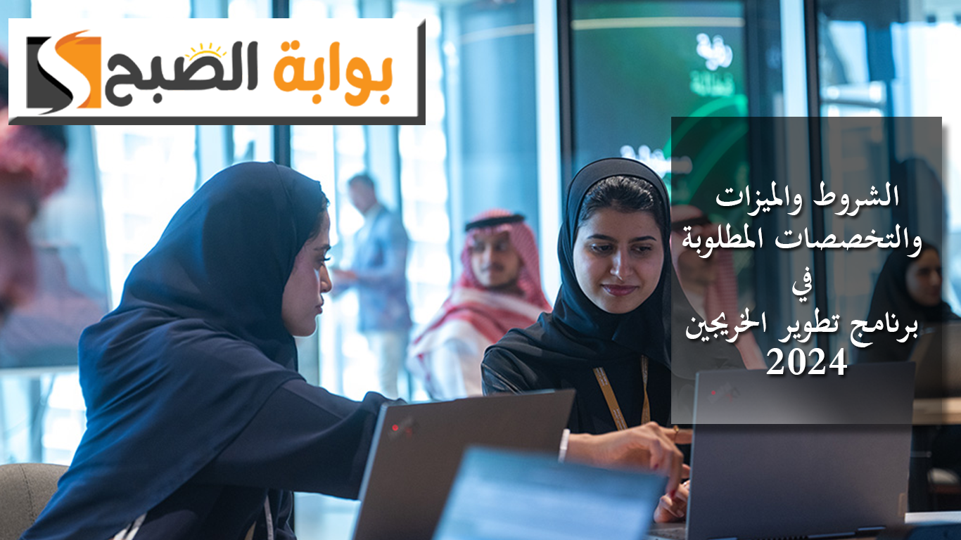 صندوق الاستثمارات العامة السعودي يوضح الشروط والميزات والتخصصات المطلوبة في برنامج تطوير الخريجين 2024