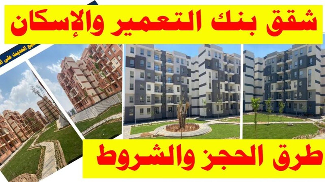 بنك التعمير والاسكان