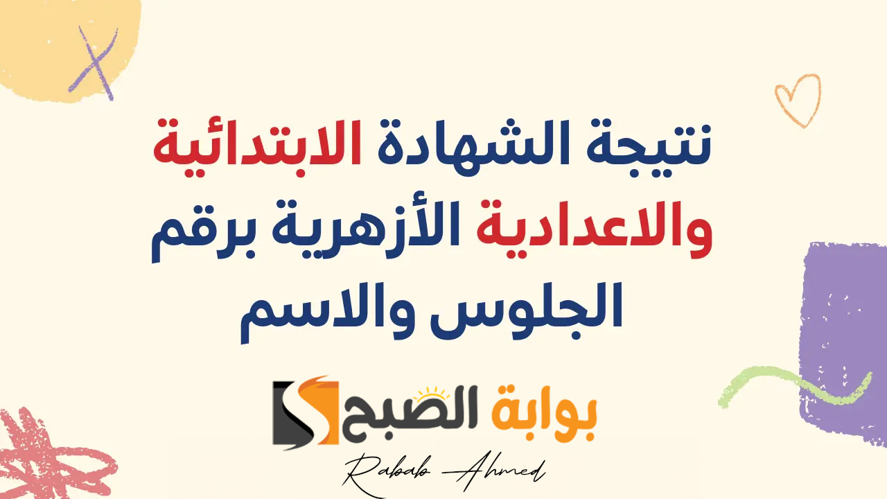 بوابة الأزهر الشريف برقم الجلوس 2024