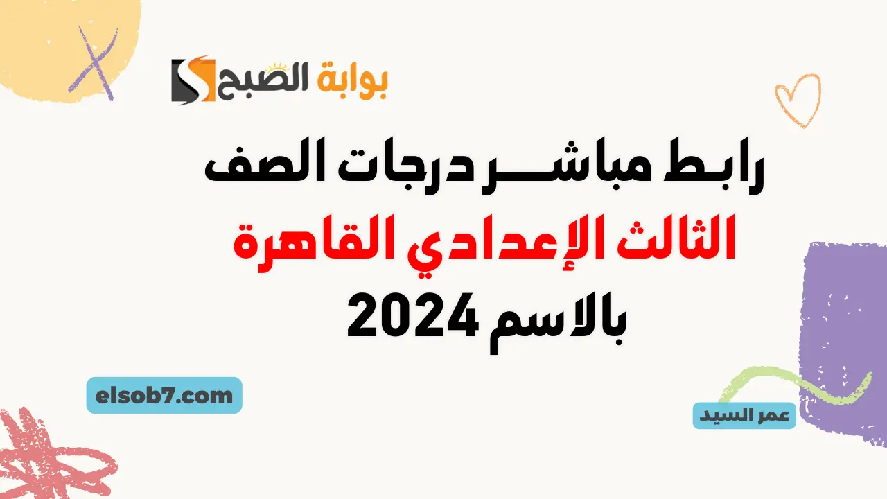 بوابة التعليم الأساسي eduserv.cairo.gov.eg نتائج الإعدادية القاهرة