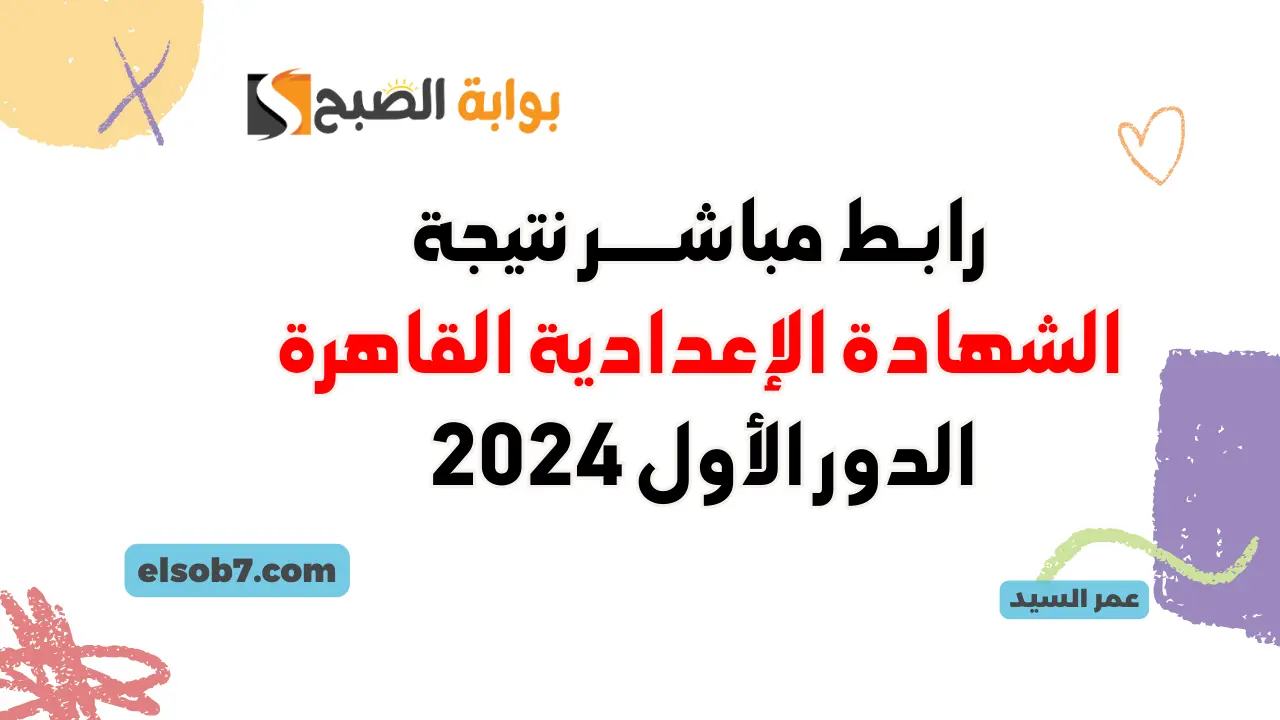 بوابة التعليم الأساسي eduserv.cairo.gov.eg نتائج الاعداديه القاهرة 2024