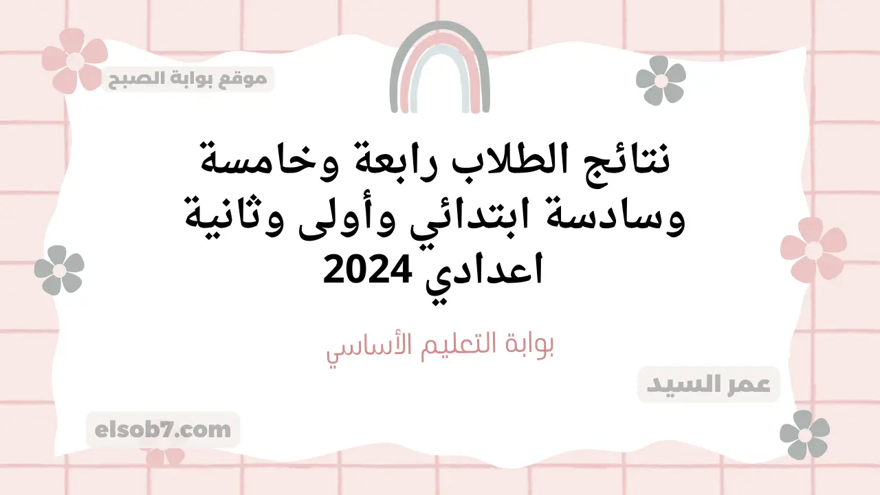 بوابة التعليم الأساسي eduserv.cairo.gov.eg نتائج الطلاب