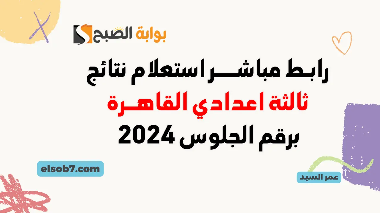 بوابة التعليم الأساسي نتائج الإعدادية القاهرة