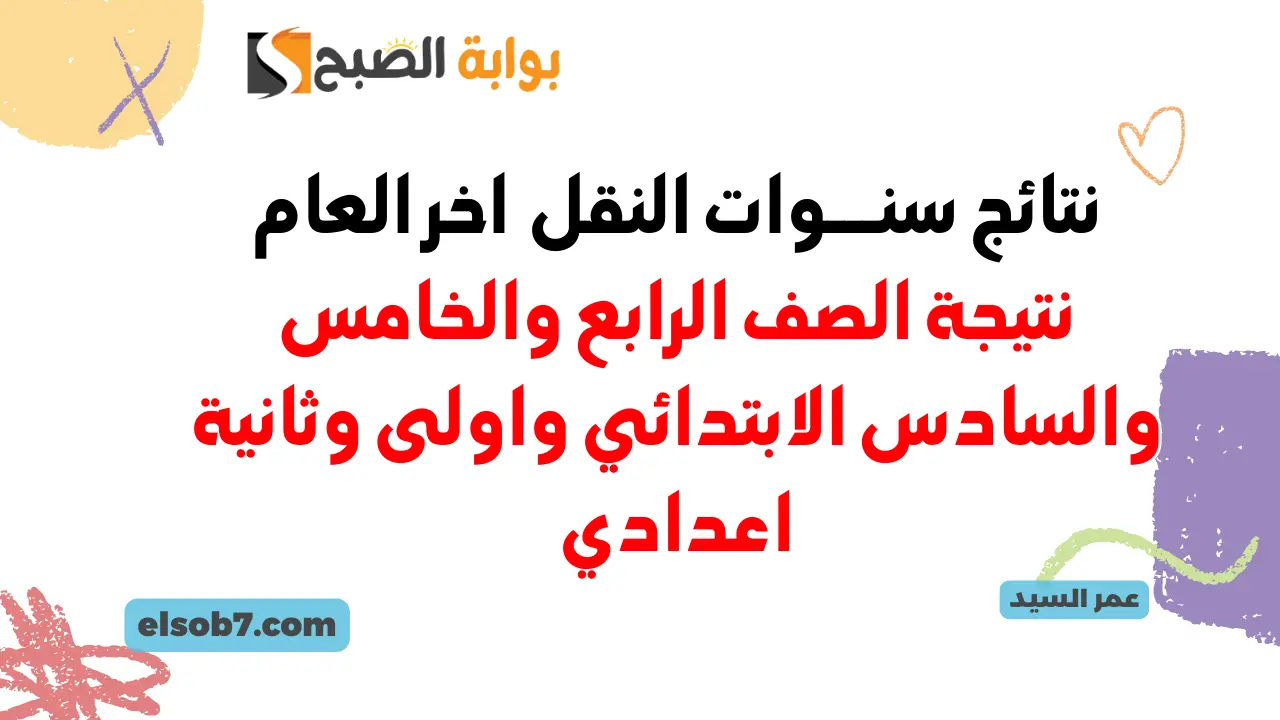 بوابة نتائج التعليم الأساسي eduserv.cairo.gov.eg