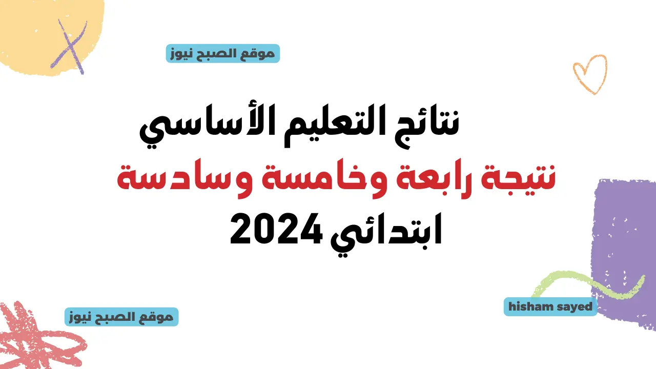 بوابة نتائج التعليم الأساسي eduserv.cairo.gov.eg