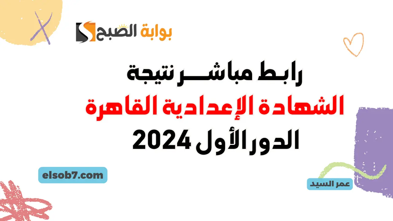 بوابة نتائج التعليم الأساسي القاهرة الشهادة الإعدادية