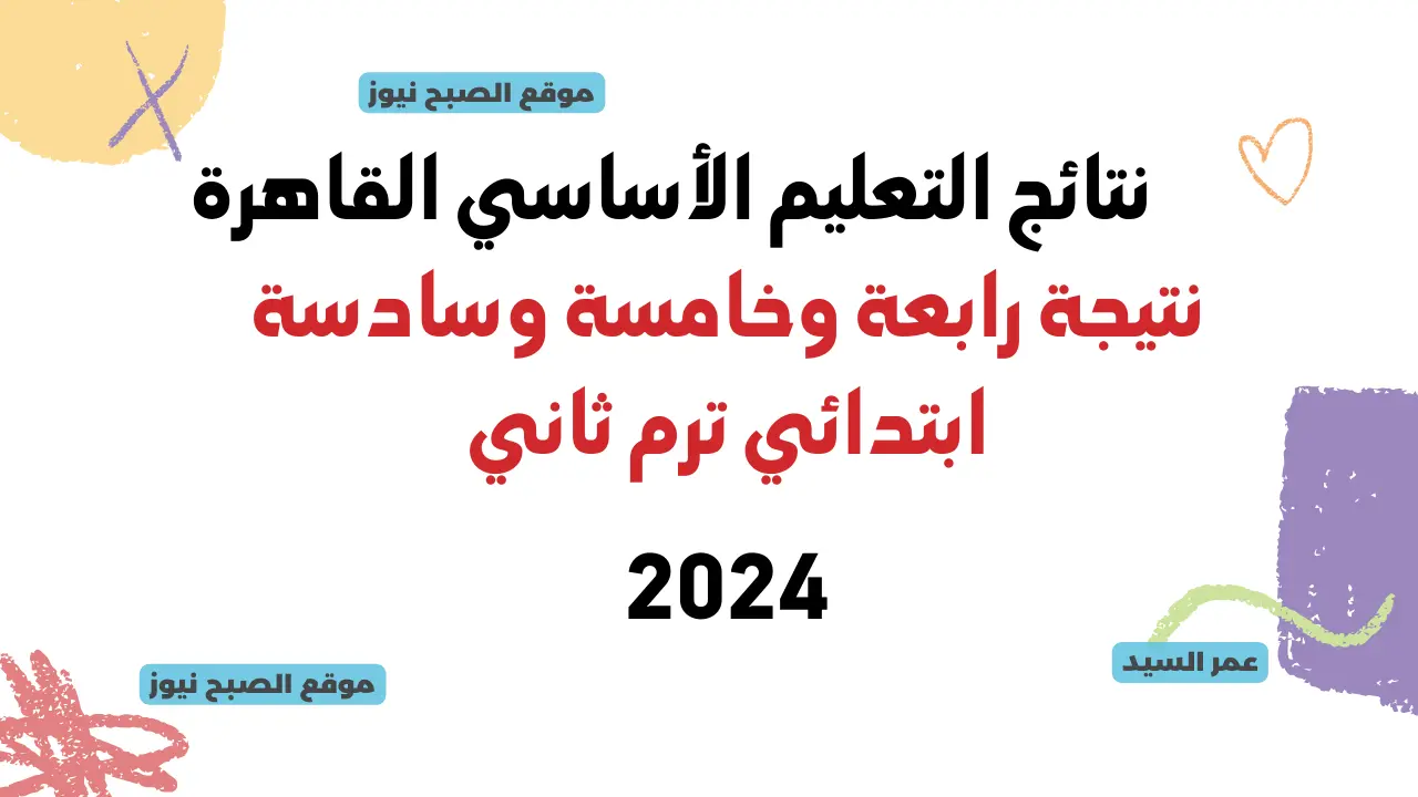 بوابة نتائج التعليم الأساسي القاهرة