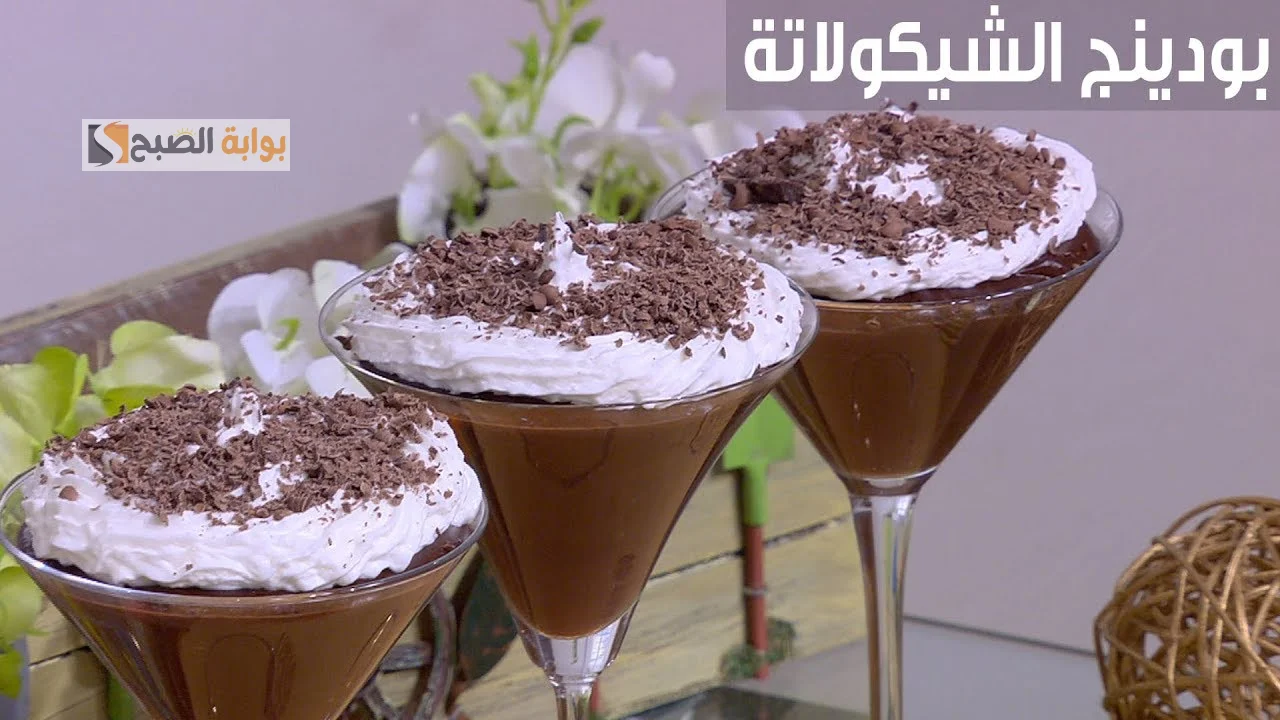 بودنج الشيكولاتة الكريمي